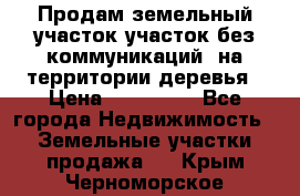 Продам земельный участок,участок без коммуникаций, на территории деревья › Цена ­ 200 000 - Все города Недвижимость » Земельные участки продажа   . Крым,Черноморское